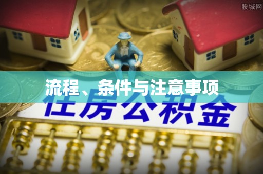 霞浦流程、条件与注意事项